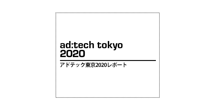 アドテック東京2020 レポート