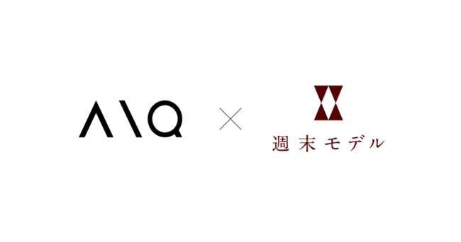 AIQ x 週末モデル