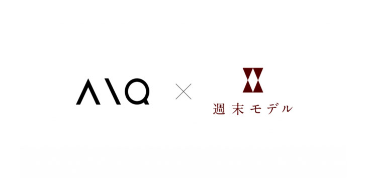 AIQ x 週末モデル