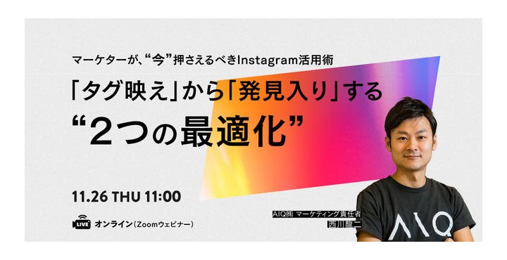 AIQ、Instagram活用術！「タグ映え」から「発見入り」する“2つの最適化”とは？