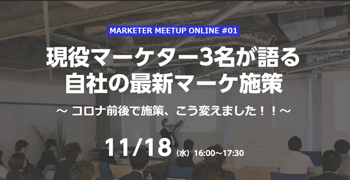 ベーシック、MARKETER MEETUP ONLINE #01 現役マーケター3名が語る 自社の最新マーケ施策 ～ コロナ前後で施策、こう変えました！！～