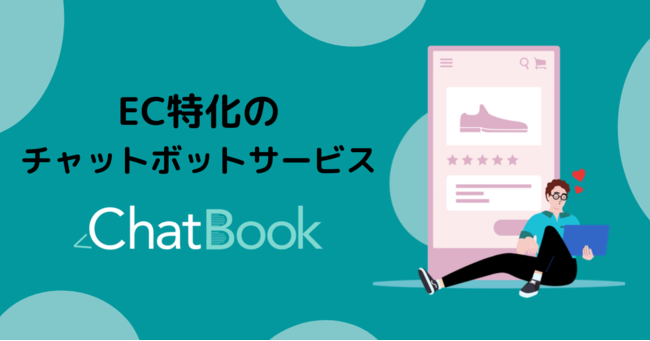 営業自動化のChatBook、EC特化のチャットボットサービスを発表