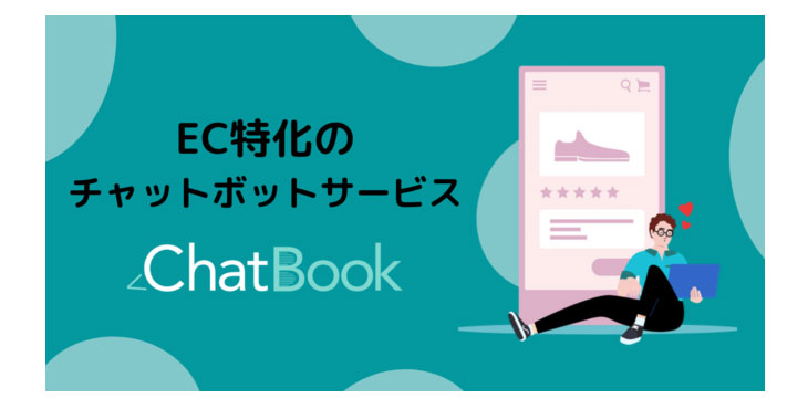 営業自動化のChatBook、EC特化のチャットボットサービスを発表