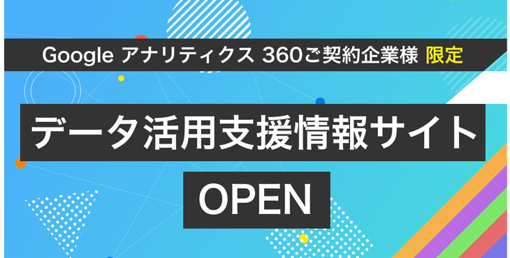 イー・エージェンシー、Google マーケティング プラットフォームによるデータ活用支援情報サイトを提供開始