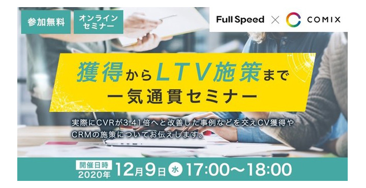 フルスピード、コミクス社と共催！獲得からLTV施策まで一気通貫セミナー