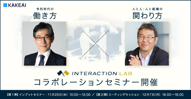 KAKEAI、INTERACTION LAB.セミナー