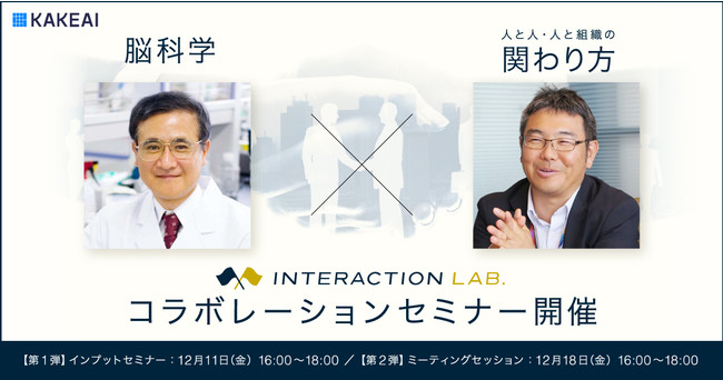 【INTERACTION LAB.】脳科学 × 人と人・人と組織の関わり方