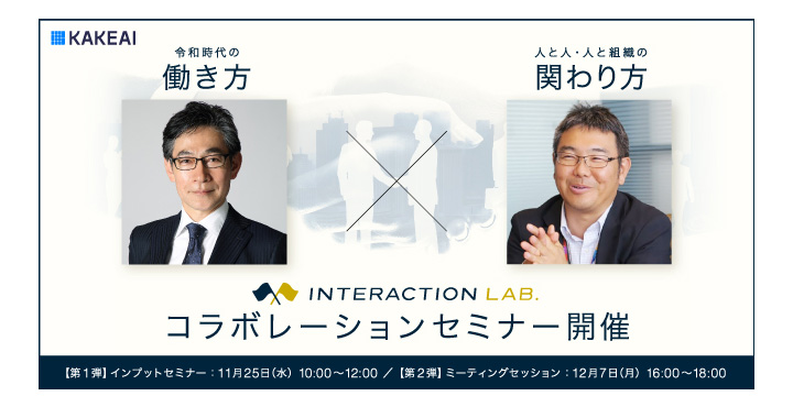 KAKEAI、INTERACTION LAB.セミナー