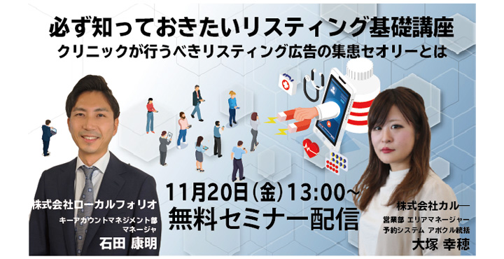 ローカルフォリオ、必ず知っておきたいリスティング広告基礎講座 クリニックが知っておくべきリスティング広告のセオリーとは