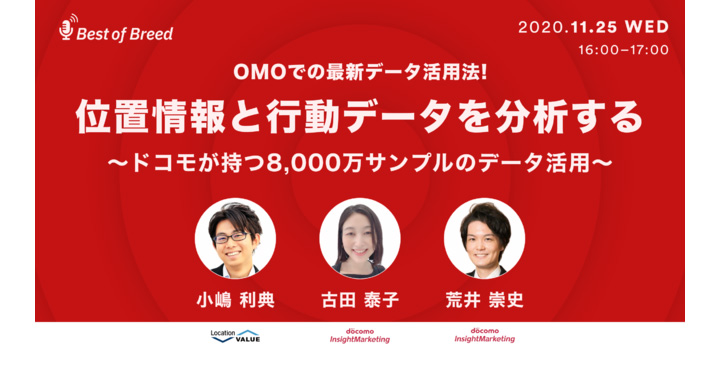 OMO最新データ活用法！位置情報と行動データを分析する