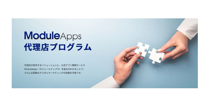 ロケーションバリュー、「ModuleApps代理店プログラム」を開始