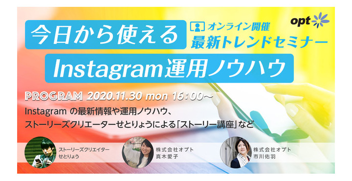 オプト、今日から使えるInstagram運用ノウハウ ～Instagram最新トレンドセミナー～