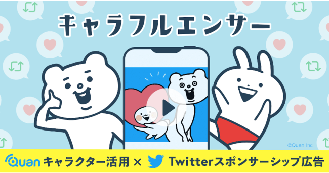 クオン、キャラクター活用型Twitter広告パッケージ「キャラフルエンサー」