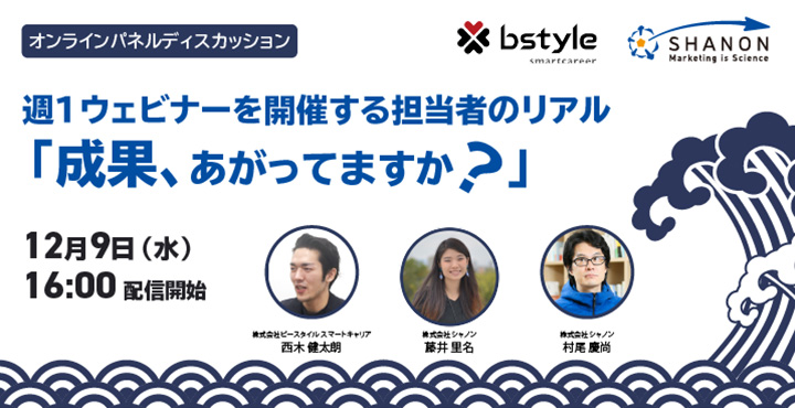 シャノン、ビースタイル、週1ウェビナーを開催する担当者のリアル「成果、あがってますか？」