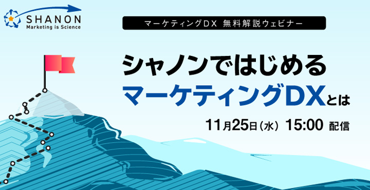 シャノンではじめるマーケティングDXとは