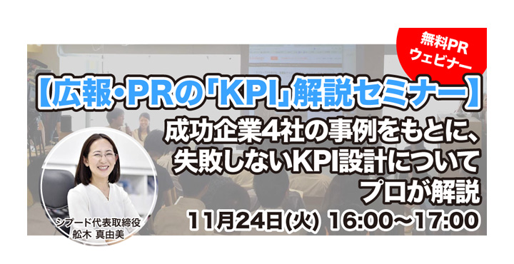 シプード、【広報・PRの「KPI」解説セミナー】成功事例に学ぶ、失敗しない「KPI設定」のコツをPRのプロが解説！