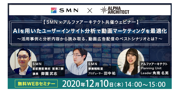 【SMN×アルファアーキテクト共催ウェビナー】 「AIを用いたユーザーインサイト分析で動画マーケディングを最適化」