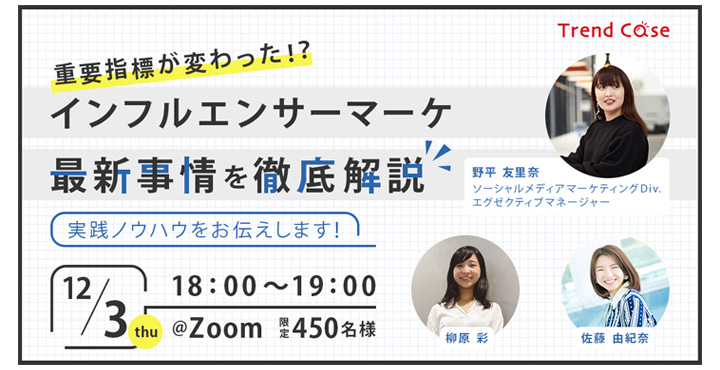 トレンダーズ、重要指標が変わった!?インフルエンサーマーケティング最新事情を徹底解説