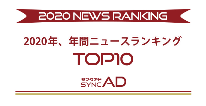 2020年、年間ニュースランキングTOP10