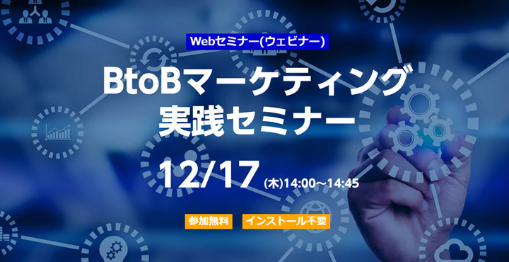 ベーシック、BtoBマーケティング 実践セミナー