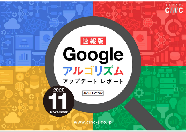 2020年【11月度版】Googleコアアルゴリズムアップデートレポート