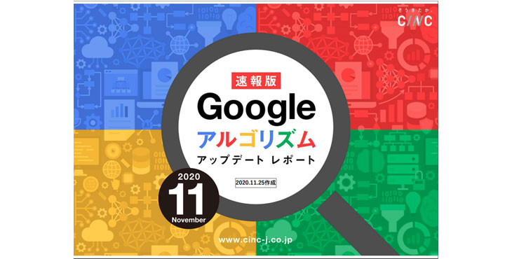 2020年【11月度版】Googleコアアルゴリズムアップデートレポート