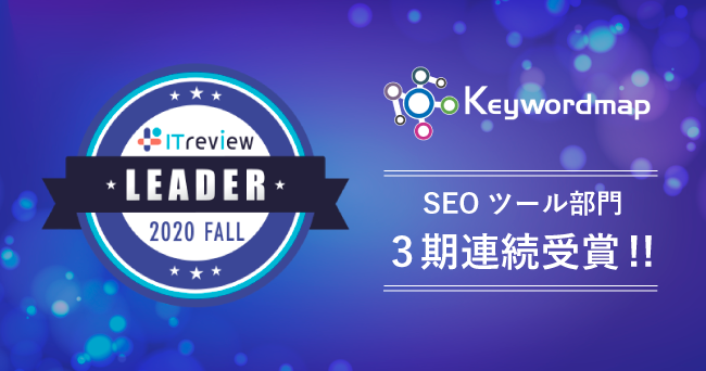 CINC、ITreview Grid Award 2020 FALL SEOツール部門　Leader を3期連続受賞