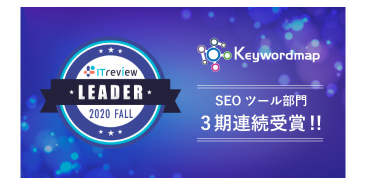 CINC、ITreview Grid Award 2020 FALL SEOツール部門　Leader を3期連続受賞