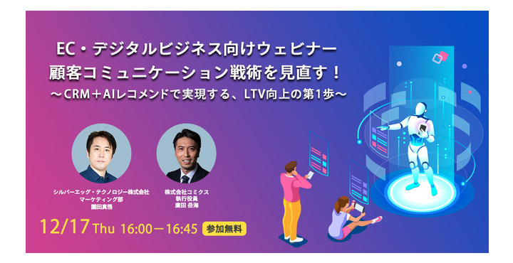 コミクス、EC・デジタルビジネス向けウェビナー：顧客コミュニケーション戦術を見直す！ ～ CRM＋AIレコメンドで実現する、LTV向上の第1歩