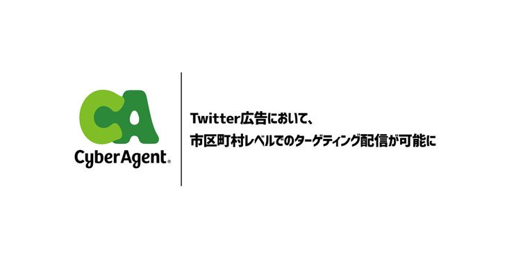 サイバーエージェント、Twitter広告において市区町村レベルのターゲティング配信が可能な「市区町村ターゲティング」機能を実装・提供開始