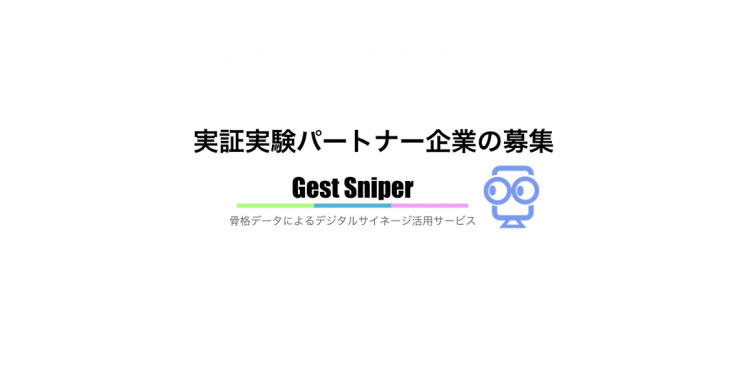 ヒトクセ、骨格データによるデジタルサイネージの配信最適化サービス 「Gest Sniper」の実証実験のパートナー企業を募集開始