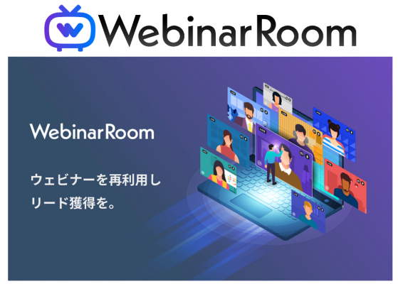 ヒトクセ、Webinar Room（ウェビナールーム）