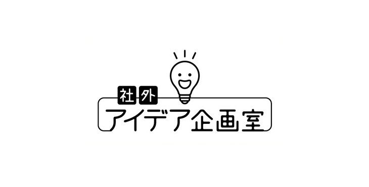 社外アイデア企画室　女子マーケ部