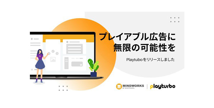 Mindworksがプレイアブル広告ソリューション「Playturbo」をアップデート