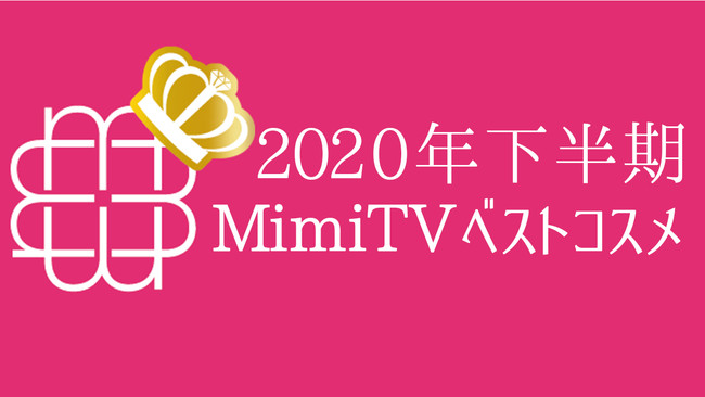 美容メディアMimiTV、「2020年下半期ベストコスメ」を発表