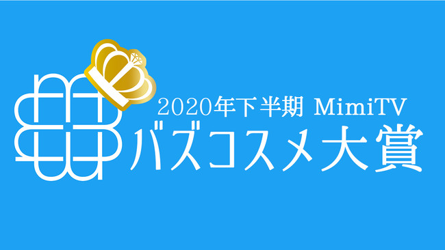 MimiTV、「2020年下半期バズコスメ大賞」を発表