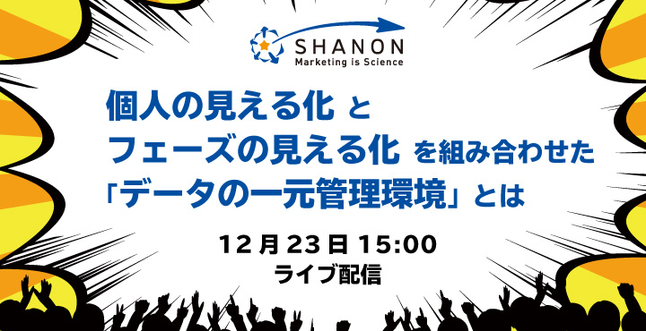 シャノン、個人の見える化とフェーズの見える化を組み合わせた「データの一元管理環境」とは