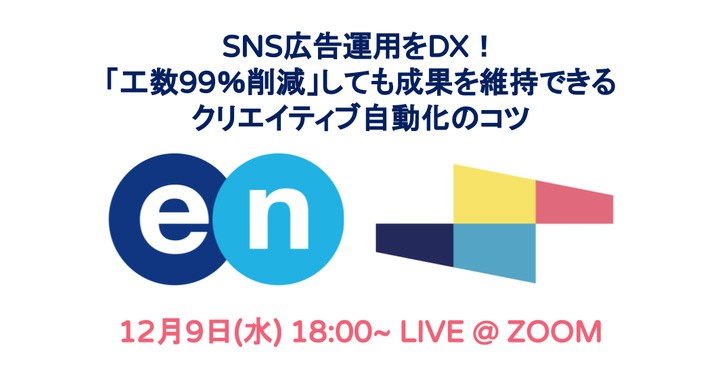 Smartly.io、SNS広告運用をDX！「工数99％削減」しても成果を維持できる、クリエイティブ自動化のコツ