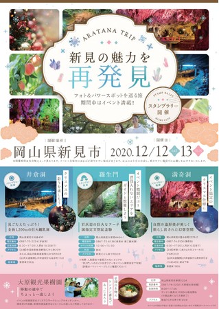 SMN、「Marketing Touch」の電子スタンプサービス、岡山県新見市の 『ARATANA TRIP～新見の魅力を再発見～』に採用