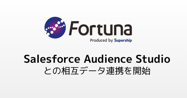 SupershipのパブリックDMP「Fortuna」が「Salesforce Audience Studio」との相互データ連携を開始