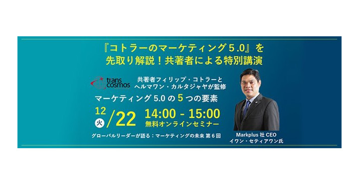 【トランスコスモスオンラインセミナー】グローバルリーダーが語るマーケティングの未来～ロイヤルティマーケティングの重要性～第６回