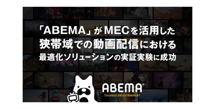 「ABEMA」がF5とソフトバンクとともに、MECを活用した狭帯域での動画配信における最適化ソリューションの実証実験に成功