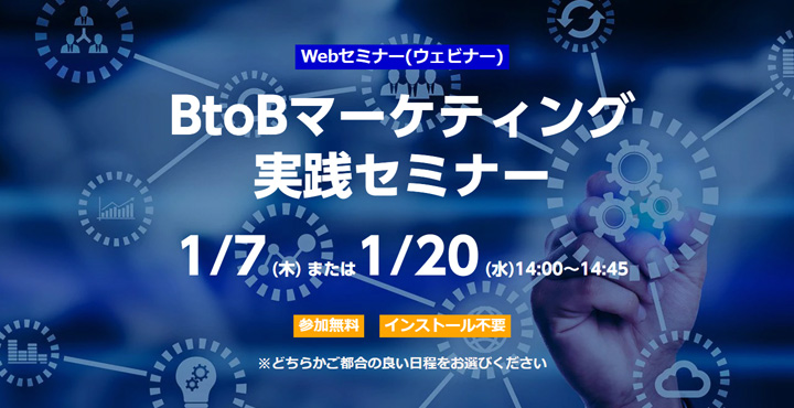 ベーシック、BtoBマーケティング 実践セミナー