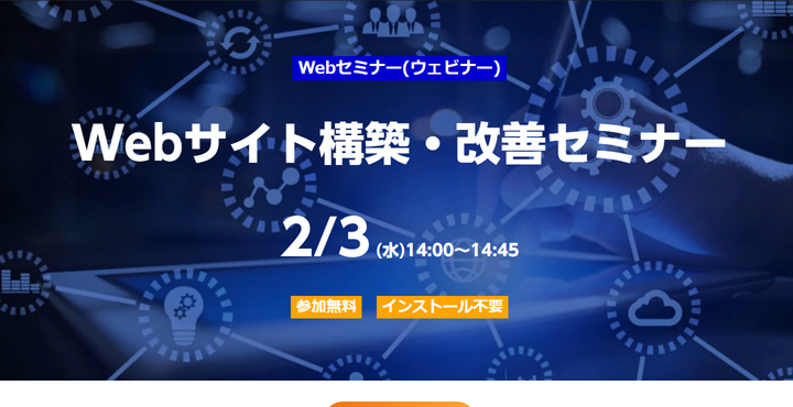 ベーシック、Webサイト構築・改善セミナー