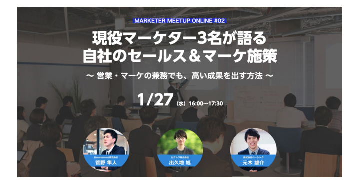 ベーシック、 MARKETER MEETUP ONLINE #02