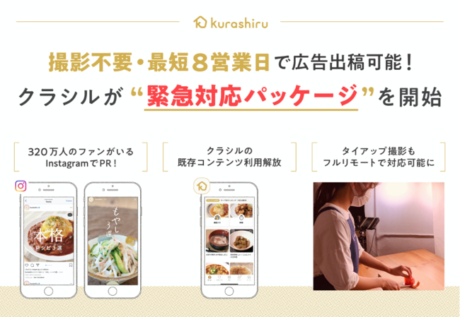 レシピ動画サービス「クラシル」、緊急事態宣言下のマーケティングをサポートする特別広告パッケージを提供