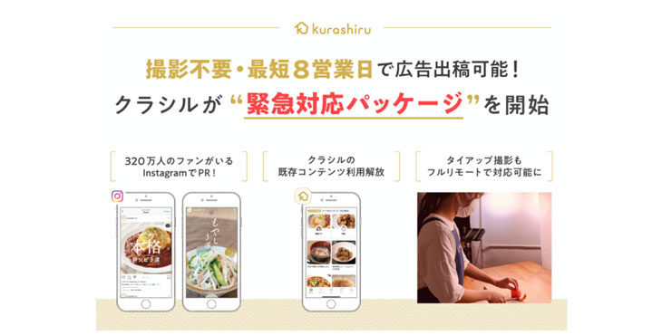 レシピ動画サービス「クラシル」、緊急事態宣言下のマーケティングをサポートする特別広告パッケージを提供