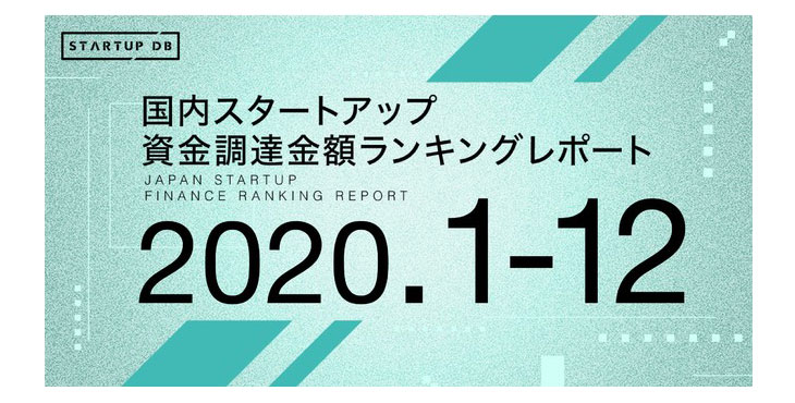 【STARTUP DB】調査結果　国内スタートアップ資金調達金額ランキング（2020年1月〜12月）