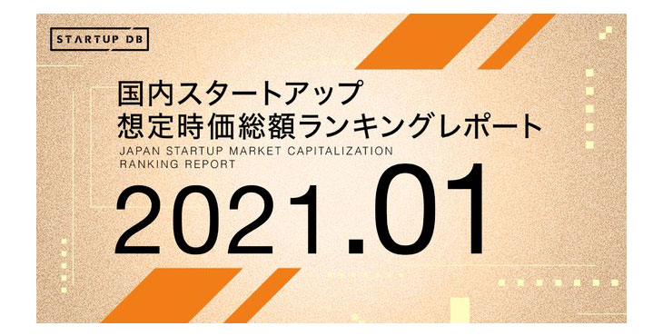 【STARTUP DB】調査結果　国内スタートアップ想定時価総額ランキング（2021年1月）