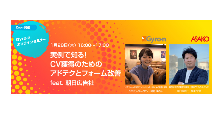 ユニヴァ・ジャイロン、実例で知る、CV獲得のためのアドテクとフォーム改善 feat. 朝日広告社